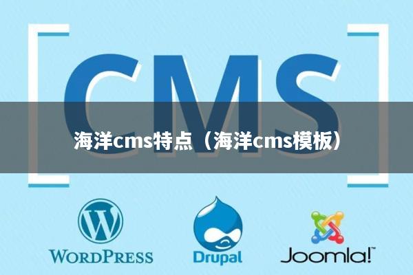 海洋cms特点（海洋cms模板）