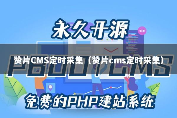 赞片CMS定时采集（赞片cms定时采集）