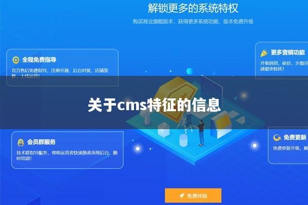 关于cms特征的信息