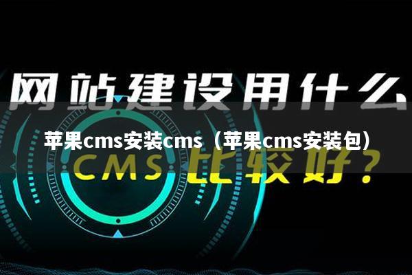 苹果cms安装cms（苹果cms安装包）