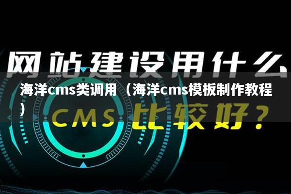 海洋cms类调用（海洋cms模板制作教程）