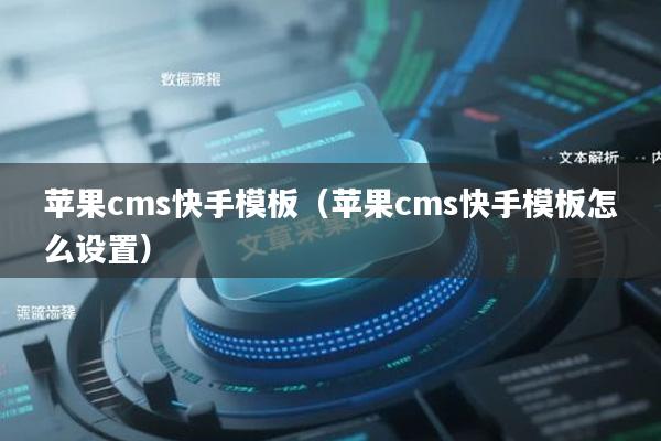 苹果cms快手模板（苹果cms快手模板怎么设置）