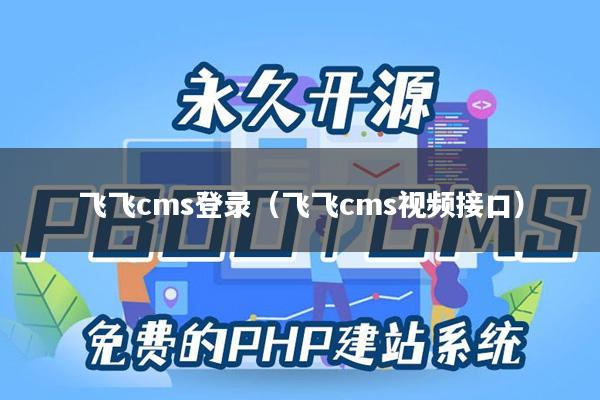飞飞cms登录（飞飞cms视频接口）