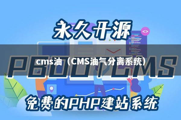 cms油（CMS油气分离系统）