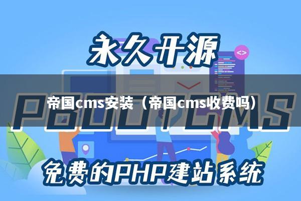 帝国cms安装（帝国cms收费吗）