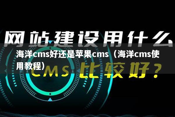 海洋cms好还是苹果cms（海洋cms使用教程）