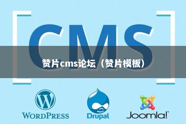 赞片cms论坛（赞片模板）