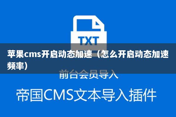 苹果cms开启动态加速（怎么开启动态加速频率）