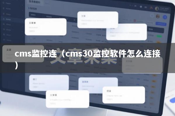 cms监控连（cms30监控软件怎么连接）