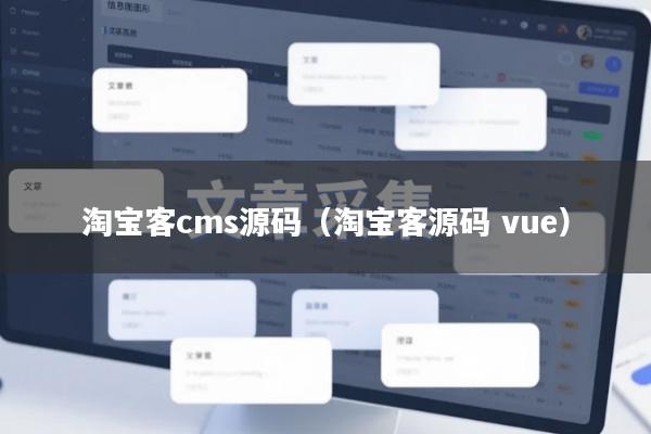 淘宝客cms源码（淘宝客源码 vue）