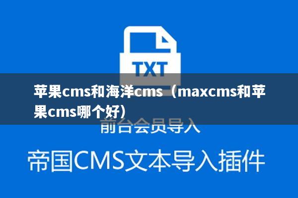 苹果cms和海洋cms（maxcms和苹果cms哪个好）
