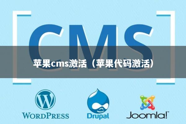 苹果cms激活（苹果代码激活）