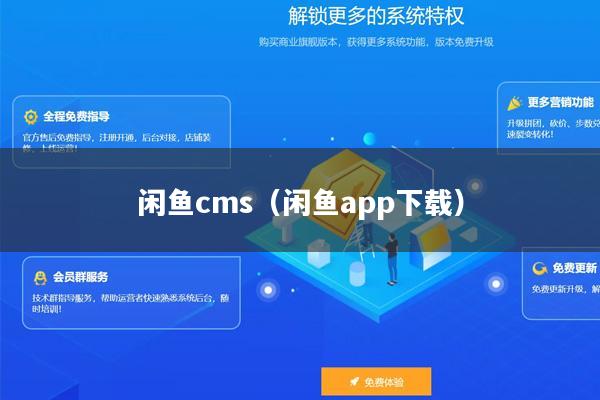 闲鱼cms（闲鱼app下载）