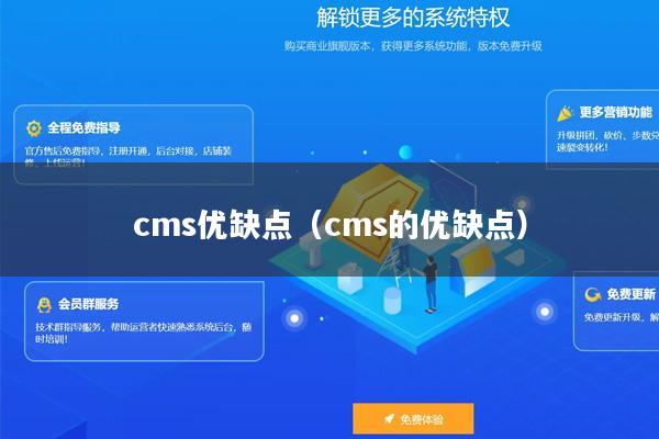cms优缺点（cms的优缺点）