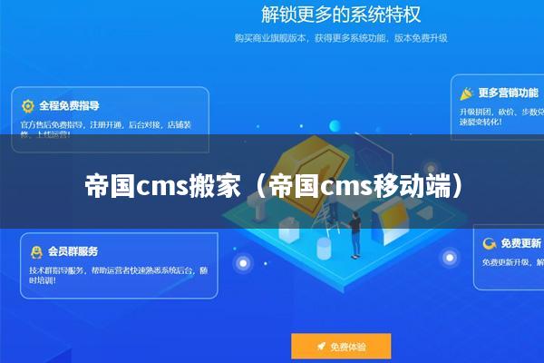 帝国cms搬家（帝国cms移动端）