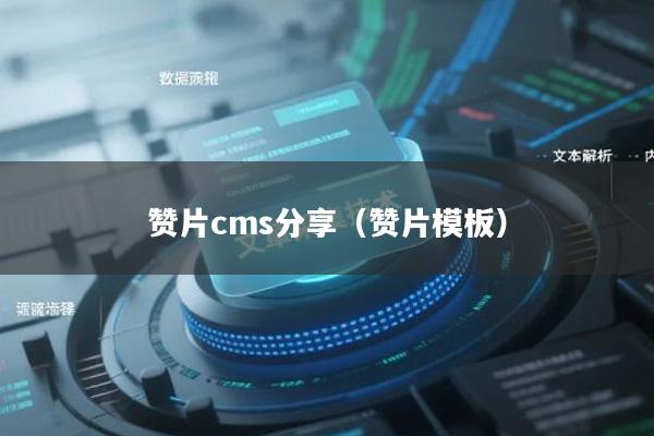 赞片cms分享（赞片模板）