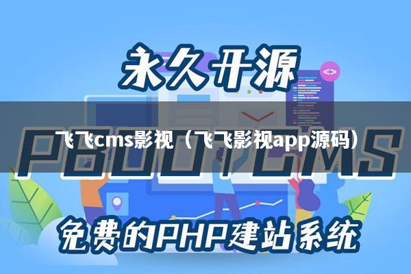 飞飞cms影视（飞飞影视app源码）