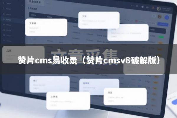 赞片cms易收录（赞片cmsv8破解版）
