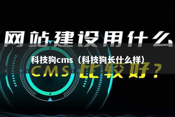 科技狗cms（科技狗长什么样）