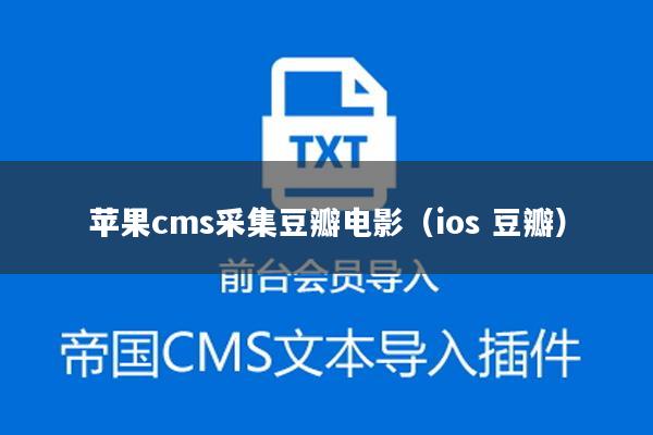 苹果cms采集豆瓣电影（ios 豆瓣）