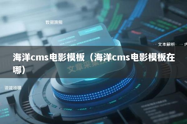 海洋cms电影模板（海洋cms电影模板在哪）