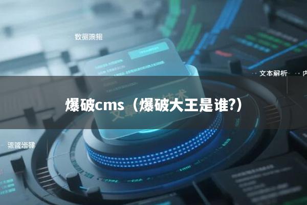 爆破cms（爆破大王是谁?）