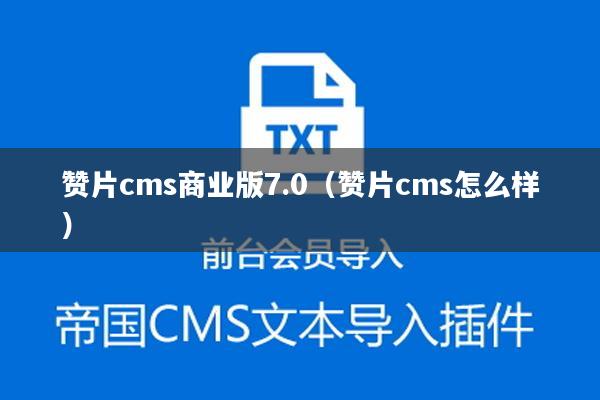 赞片cms商业版7.0（赞片cms怎么样）
