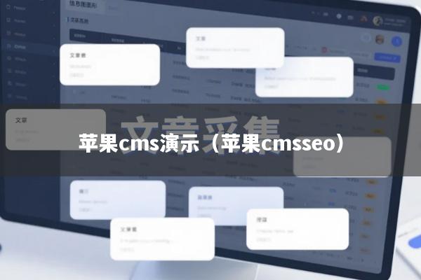 苹果cms演示（苹果cmsseo）