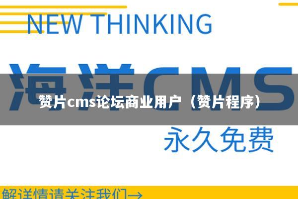 赞片cms论坛商业用户（赞片程序）