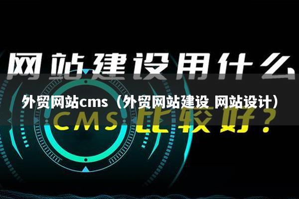 外贸网站cms（外贸网站建设 网站设计）