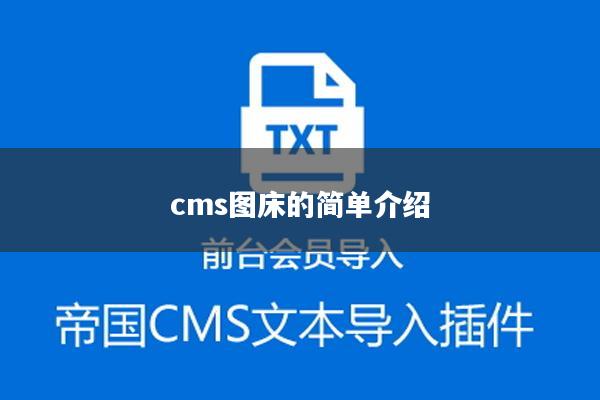 cms图床的简单介绍