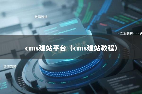 cms建站平台（cms建站教程）