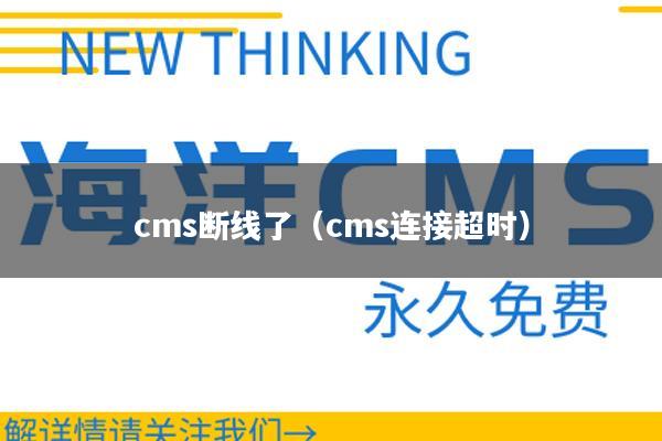 cms断线了（cms连接超时）