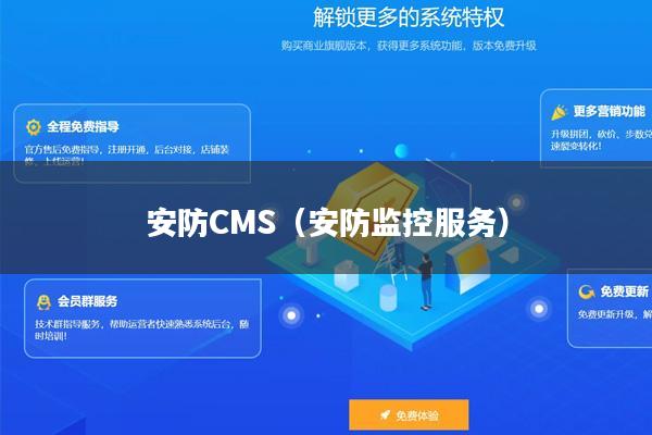 安防CMS（安防监控服务）