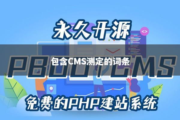 包含CMS测定的词条