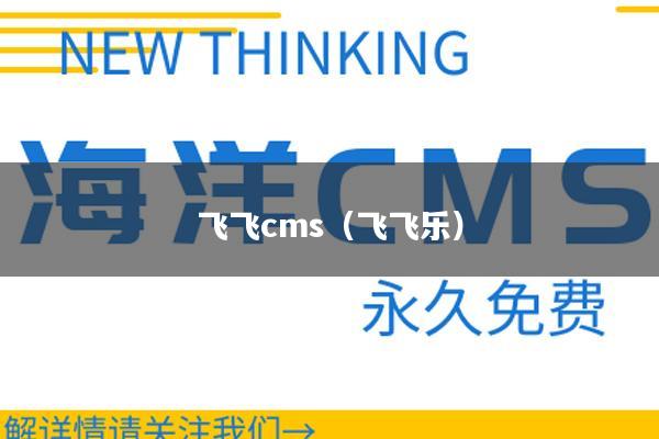 飞飞cms（飞飞乐）