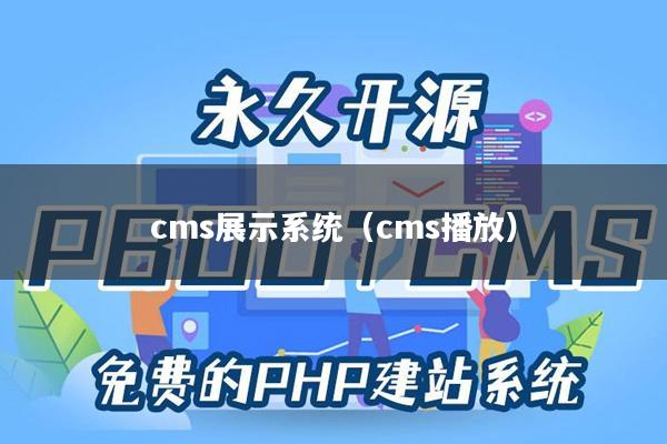 cms展示系统（cms播放）