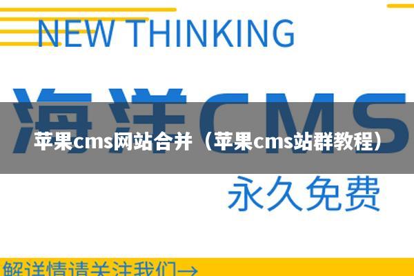 苹果cms网站合并（苹果cms站群教程）