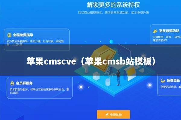 苹果cmscve（苹果cmsb站模板）