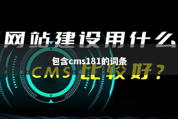 包含cms181的词条