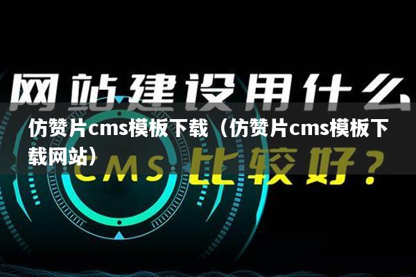 仿赞片cms模板下载（仿赞片cms模板下载网站）