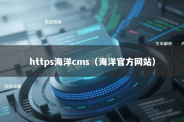 https海洋cms（海洋官方网站）