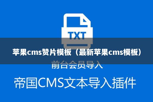 苹果cms赞片模板（最新苹果cms模板）