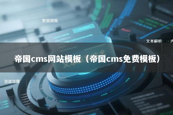 帝国cms网站模板（帝国cms免费模板）