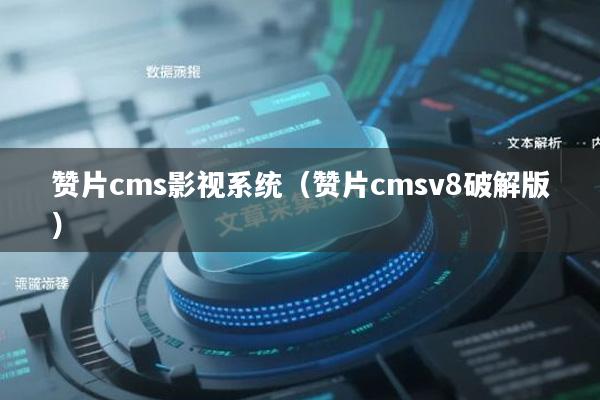 赞片cms影视系统（赞片cmsv8破解版）