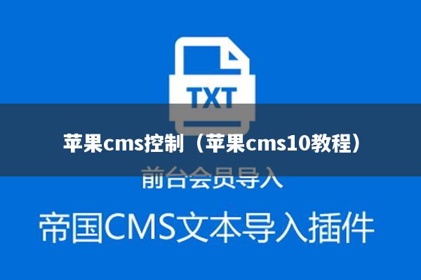 苹果cms控制（苹果cms10教程）