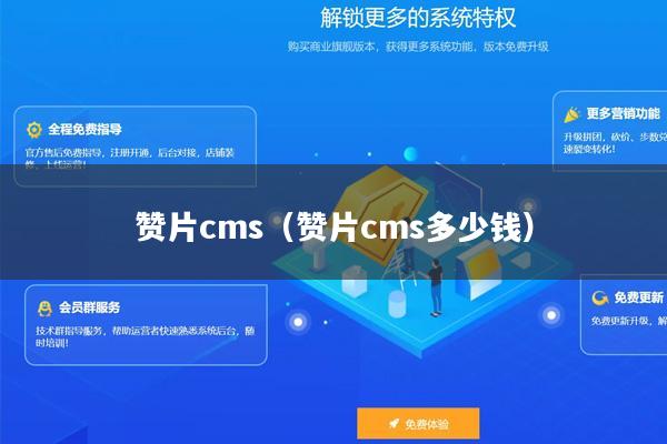 赞片cms（赞片cms多少钱）