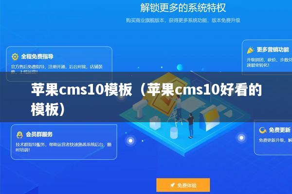 苹果cms10模板（苹果cms10好看的模板）