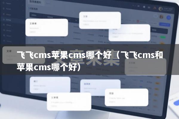 飞飞cms苹果cms哪个好（飞飞cms和苹果cms哪个好）