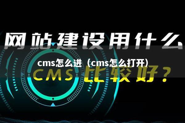 cms怎么进（cms怎么打开）